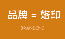 无烙印，无品牌,品牌就是在消费者心智中打