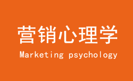 营销心理学：营销就是把人性付于实践